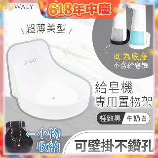 Fuwaly給皂機專用壁掛罝物兩用架