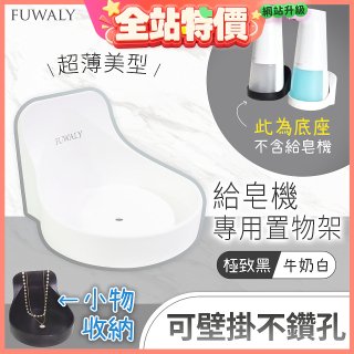 Fuwaly給皂機專用壁掛罝物兩用架