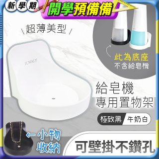 Fuwaly給皂機專用壁掛罝物兩用架