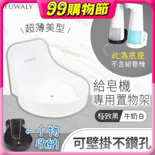 Fuwaly給皂機專用壁掛罝物兩用架