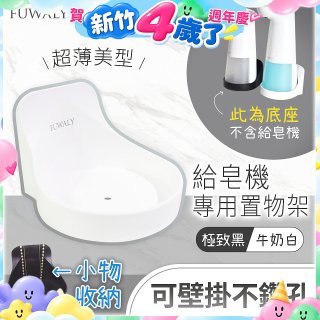 Fuwaly給皂機專用壁掛罝物兩用架