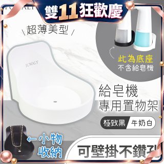 Fuwaly給皂機專用壁掛罝物兩用架