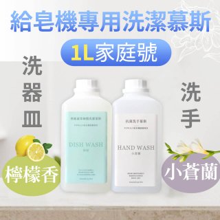 Fuwaly給皂機專用洗潔慕斯1000ml家庭號4入組 洗手抗菌／蔬果奶瓶食器