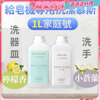Fuwaly給皂機專用洗潔慕斯1000ml家庭號4入組 洗手抗菌／蔬果奶瓶食器