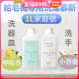 Fuwaly給皂機專用洗潔慕斯1000ml家庭號 洗手抗菌／蔬果奶瓶食器