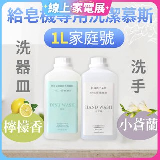 Fuwaly給皂機專用洗潔慕斯1000ml家庭號 洗手抗菌／蔬果奶瓶食器