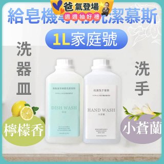 Fuwaly給皂機專用洗潔慕斯1000ml家庭號 洗手抗菌／蔬果奶瓶食器