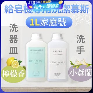 Fuwaly給皂機專用洗潔慕斯1000ml家庭號 洗手抗菌／蔬果奶瓶食器