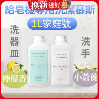 Fuwaly給皂機專用洗潔慕斯1000ml家庭號 洗手抗菌／蔬果奶瓶食器