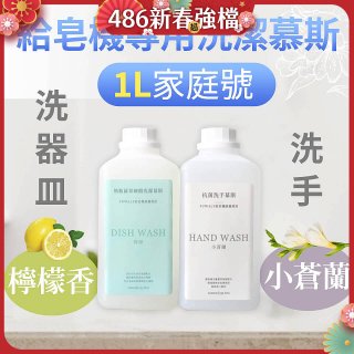 Fuwaly給皂機專用洗潔慕斯1000ml家庭號 洗手抗菌／蔬果奶瓶食器