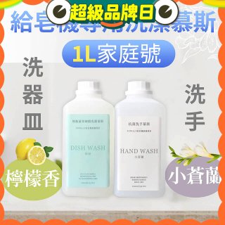 Fuwaly給皂機專用洗潔慕斯1000ml家庭號 洗手抗菌／蔬果奶瓶食器