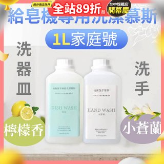 Fuwaly給皂機專用洗潔慕斯1000ml家庭號 洗手抗菌／蔬果奶瓶食器