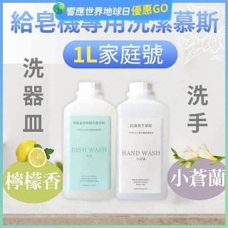 Fuwaly給皂機專用洗潔慕斯1000ml家庭號 洗手抗菌／蔬果奶瓶食器