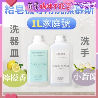 Fuwaly給皂機專用洗潔慕斯1000ml家庭號 洗手抗菌／蔬果奶瓶食器