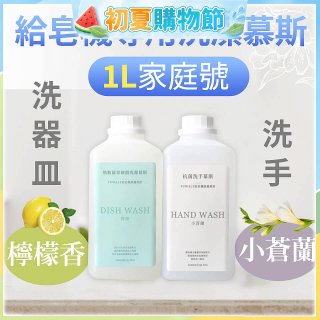 Fuwaly給皂機專用洗潔慕斯1000ml家庭號 洗手抗菌／蔬果奶瓶食器
