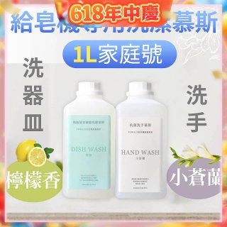 Fuwaly給皂機專用洗潔慕斯1000ml家庭號 洗手抗菌／蔬果奶瓶食器