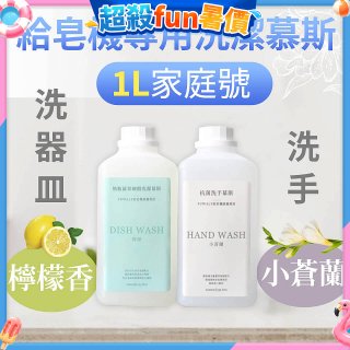 Fuwaly給皂機專用洗潔慕斯1000ml家庭號 洗手抗菌／蔬果奶瓶食器