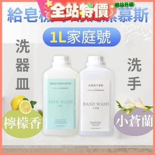 Fuwaly給皂機專用洗潔慕斯1000ml家庭號 洗手抗菌／蔬果奶瓶食器