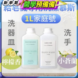 Fuwaly給皂機專用洗潔慕斯1000ml家庭號 洗手抗菌／蔬果奶瓶食器
