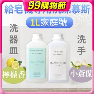 Fuwaly給皂機專用洗潔慕斯1000ml家庭號 洗手抗菌／蔬果奶瓶食器