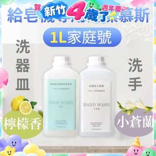 Fuwaly給皂機專用洗潔慕斯1000ml家庭號 洗手抗菌／蔬果奶瓶食器