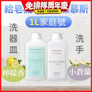Fuwaly給皂機專用洗潔慕斯1000ml家庭號 洗手抗菌／蔬果奶瓶食器