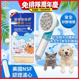 韓國THE LOEL 寵物蓮蓬頭濾水過濾器／濾芯