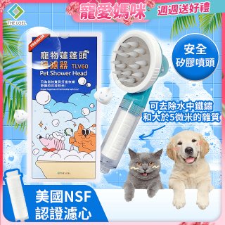 THE LOEL 韓國寵物蓮蓬頭濾水過濾器／濾芯