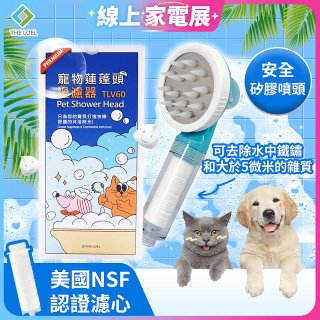 韓國THE LOEL 寵物蓮蓬頭濾水過濾器／濾芯