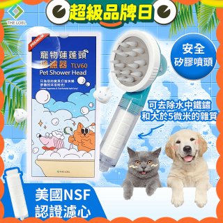 韓國THE LOEL 寵物蓮蓬頭濾水過濾器／濾芯