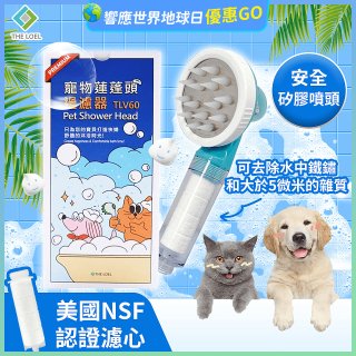 韓國THE LOEL 寵物蓮蓬頭濾水過濾器／濾芯