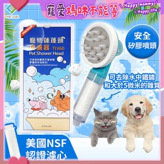 韓國THE LOEL 寵物蓮蓬頭濾水過濾器／濾芯