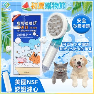 韓國THE LOEL 寵物蓮蓬頭濾水過濾器／濾芯