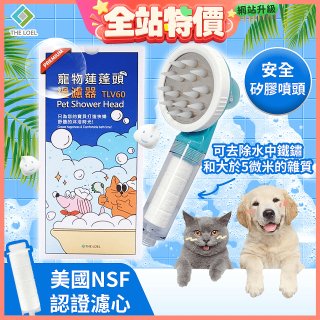 韓國THE LOEL 寵物蓮蓬頭濾水過濾器／濾芯