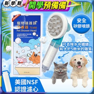 韓國THE LOEL 寵物蓮蓬頭濾水過濾器／濾芯