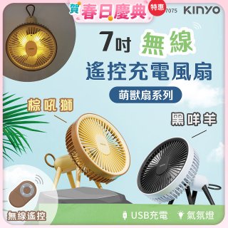 【KINYO】7吋無線遙控充電風扇 (UF-7075)