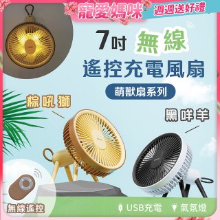 【KINYO】7吋無線遙控充電風扇 (UF-7075)