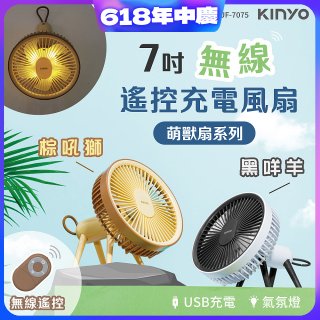 【KINYO】7吋無線遙控充電風扇 (UF-7075)