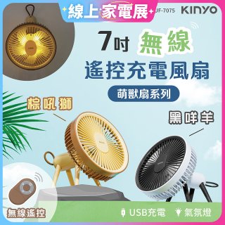 【KINYO】7吋無線遙控充電風扇 (UF-7075)