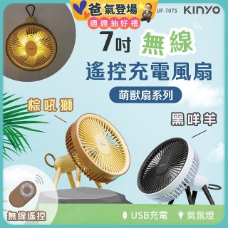 【KINYO】7吋無線遙控充電風扇 (UF-7075)