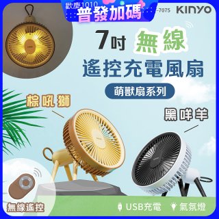 【KINYO】7吋無線遙控充電風扇 (UF-7075)