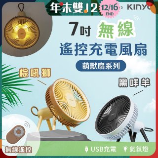 【KINYO】7吋無線遙控充電風扇 (UF-7075)
