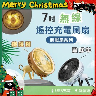 【KINYO】7吋無線遙控充電風扇 (UF-7075)