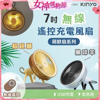 【KINYO】7吋無線遙控充電風扇 (UF-7075)