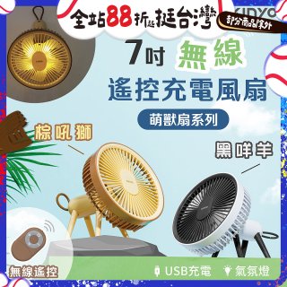 【KINYO】7吋無線遙控充電風扇 (UF-7075)