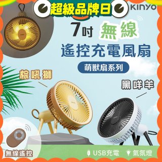 【KINYO】7吋無線遙控充電風扇 (UF-7075)