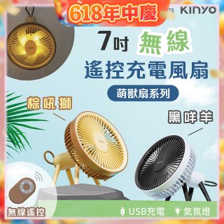 【KINYO】7吋無線遙控充電風扇 (UF-7075)