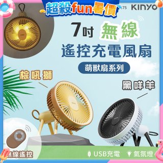 【KINYO】7吋無線遙控充電風扇 (UF-7075)