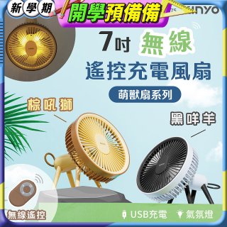 【KINYO】7吋無線遙控充電風扇 (UF-7075)