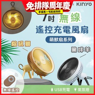 【KINYO】7吋無線遙控充電風扇 (UF-7075)
